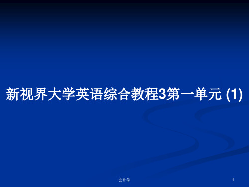 新视界大学英语综合教程3第一单元 (1)PPT学习教案