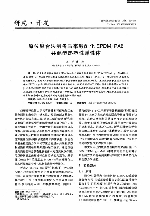 原位聚合法制备马来酸酐化EPDM／PA6共混型热塑性弹性体