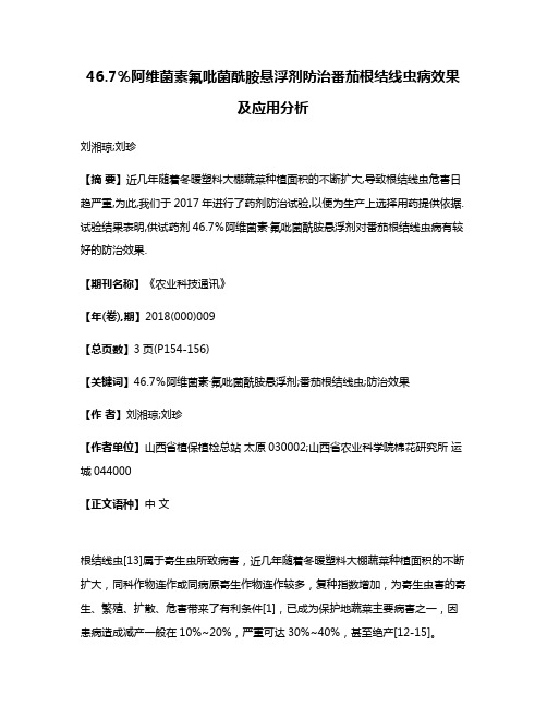 46.7％阿维菌素·氟吡菌酰胺悬浮剂防治番茄根结线虫病效果及应用分析