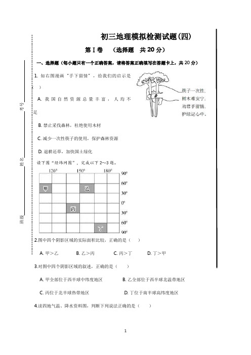 山东省菏泽市郓城县2020年中考地理模拟试题%28四%29