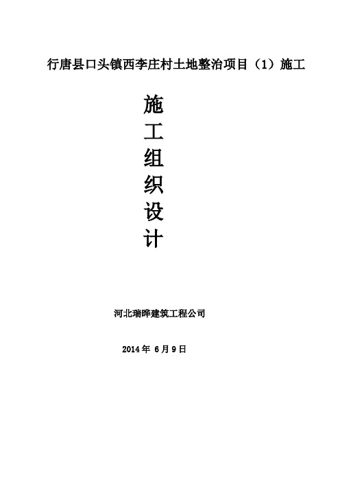 行唐西李庄土地整理工程施工组织设计