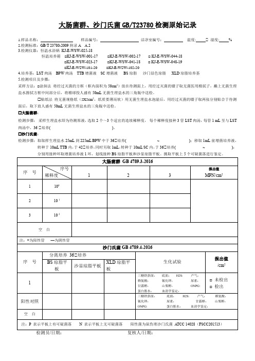 大肠菌群、沙门氏菌GBT23780检测原始记录