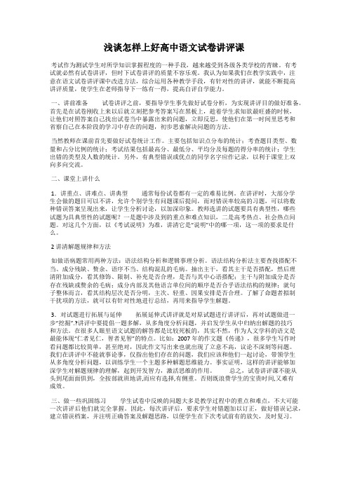 浅谈怎样上好高中语文试卷讲评课