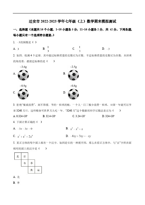 河北省唐山市迁安市2022-2023学年七年级上学期期末模拟测试数学试卷(含解析)