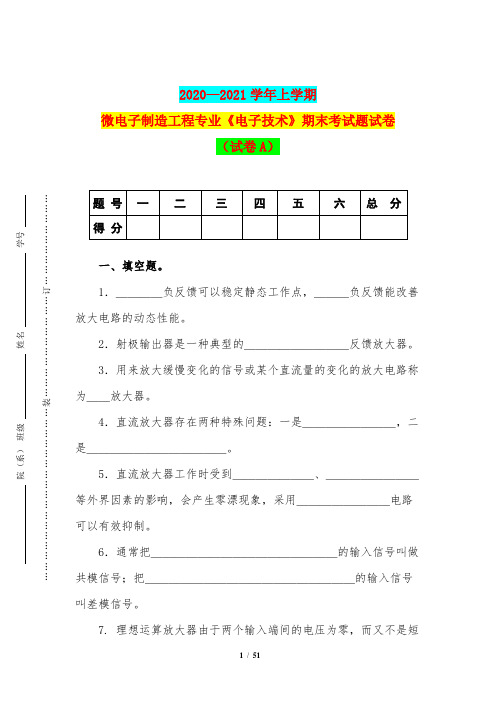 2020—2021学年上学期微电子制造工程专业《电子技术》期末考试题试卷(试卷A)