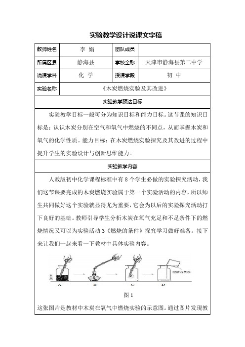 《木炭燃烧实验及其改进》实验教学设计说课稿