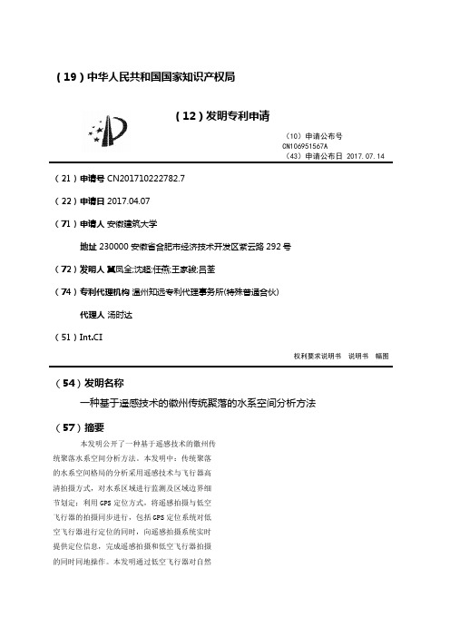 一种基于遥感技术的徽州传统聚落的水系空间分析方法