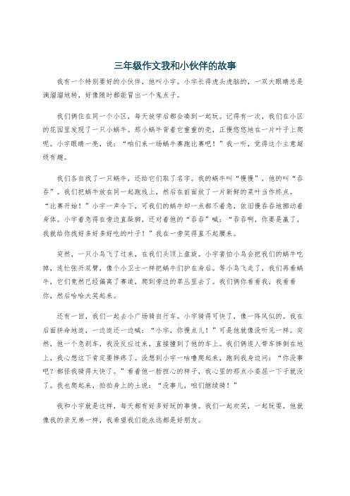 三年级作文我和小伙伴的故事