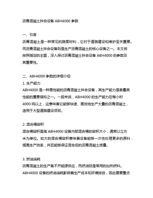 沥青混凝土拌合设备abh4000参数