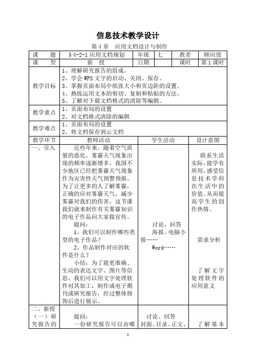 苏科版信息技术2019教学设计§4-2-1应用文档规划