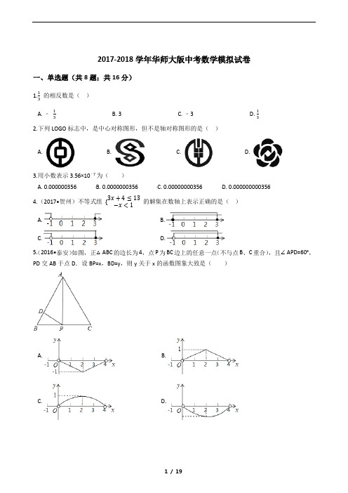 2017-2018学年华师大版中考数学模拟试卷