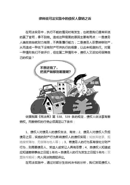 律师说司法实践中的债权人撤销之诉