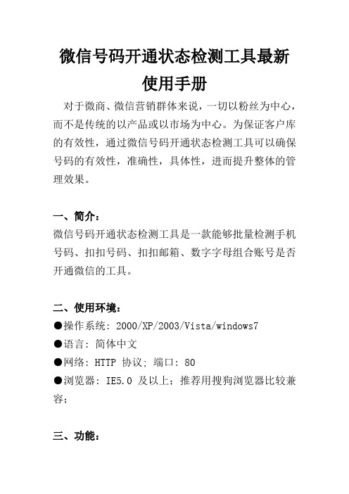 微信号码开通状态检测工具最新使用手册