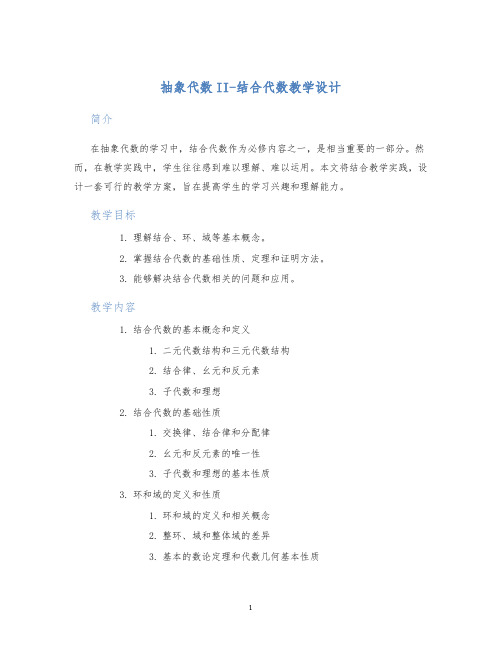 抽象代数II-结合代数教学设计