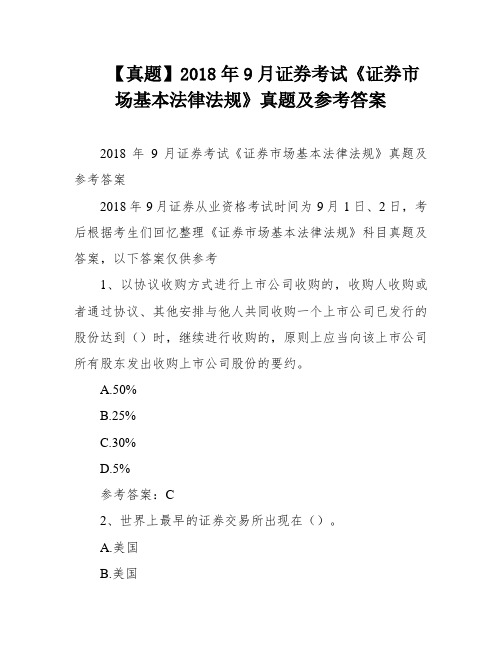 【真题】2018年9月证券考试《证券市场基本法律法规》真题及参考答案