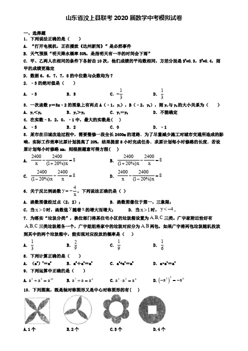 山东省汶上县联考2020届数学中考模拟试卷