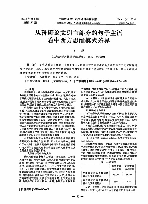 从科研论文引言部分的句子主语看中西方思维模式差异