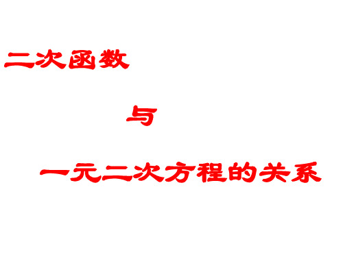 二次函数,与一元二次方程的关系