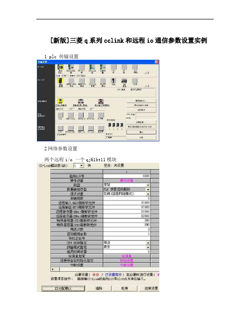 [新版]三菱q系列cclink和远程io通信参数设置实例