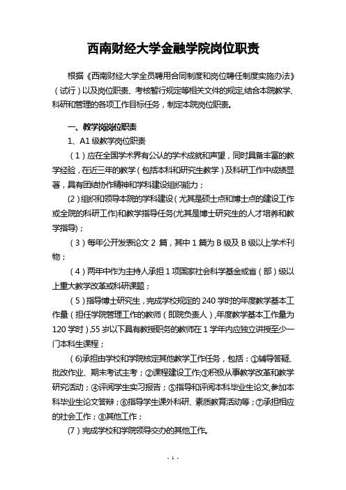 西南财经大学金融学院岗位职责.