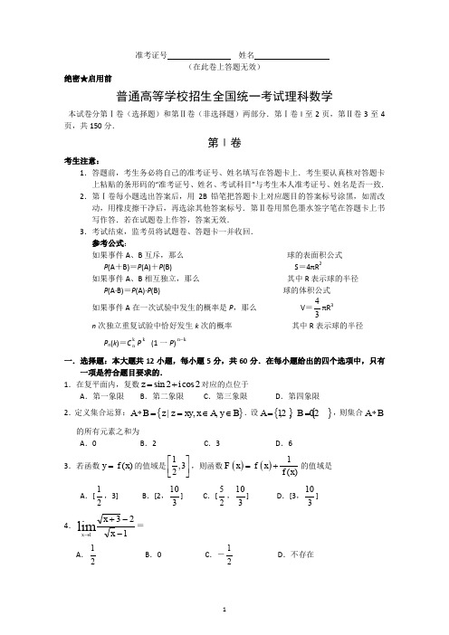 2019-2020普通高等学校招生全国统一考试数学卷(理)含详解 (10)