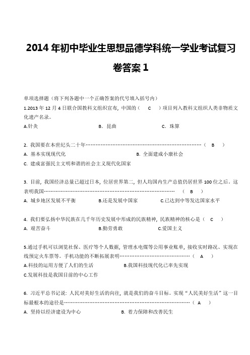 2014年初中毕业生思想品德学科统一学业考试复习卷答案1