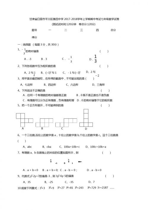 甘肃省白银市平川区2017-2018学年七年级上期中数学试卷含答案