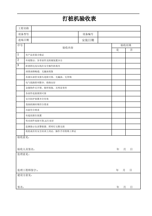 打桩机验收表【范本模板】