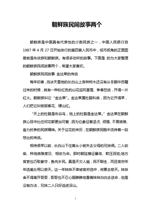 朝鲜族民间故事两个