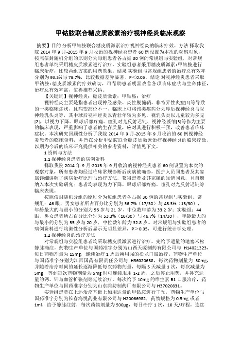 甲钴胺联合糖皮质激素治疗视神经炎临床观察