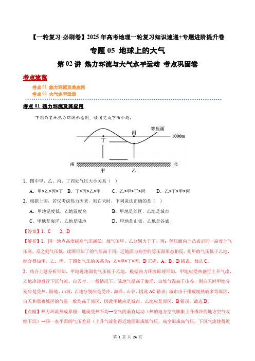 第02讲 热力环流与大气水平运动-2025年高考《地理》一轮复习知识速递专题进阶提升卷(解析版)