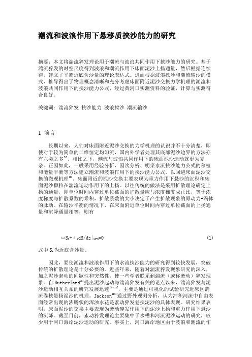 潮流和波浪作用下悬移质挟沙能力的研究解析