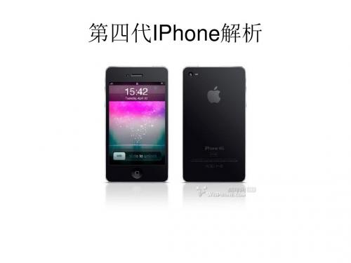 第四代IPhone解析-精选文档