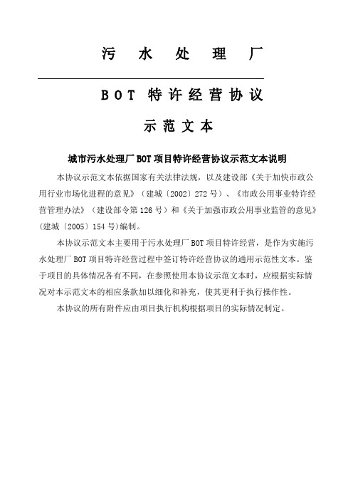 污水处理厂bot项目特许经营协议示本