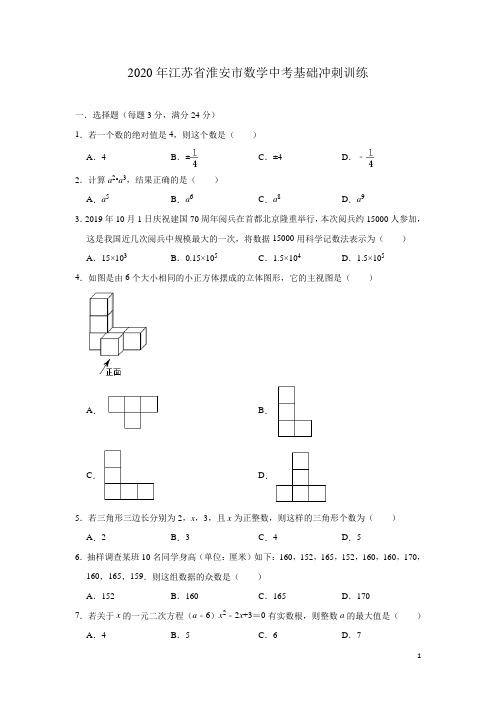 江苏省淮安市2020年九年级数学数学中考基础冲刺训练(含答案)