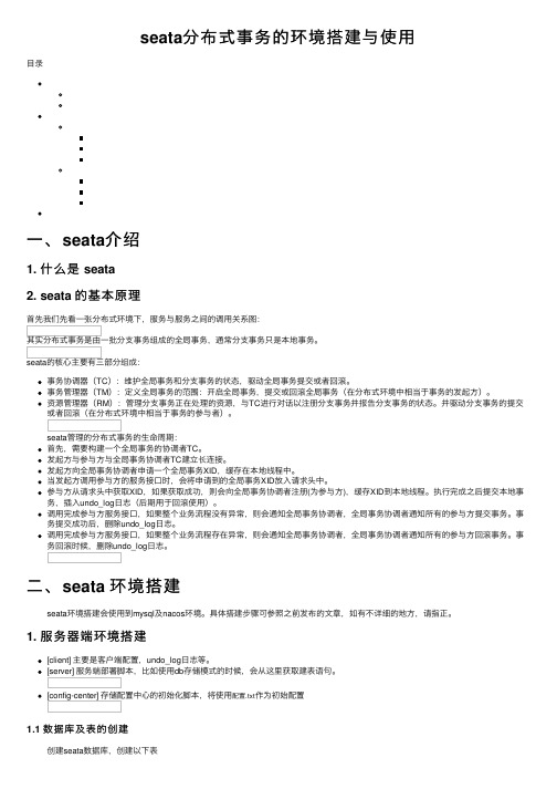 seata分布式事务的环境搭建与使用