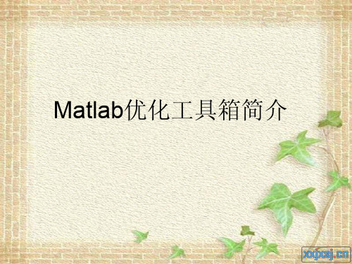 优化设计-Matlab优化工具箱的介绍及8种函数的使用方法