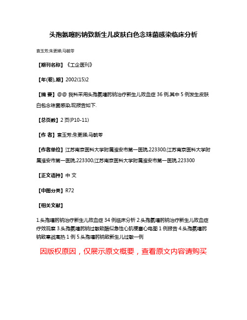 头孢氨噻肟钠致新生儿皮肤白色念珠菌感染临床分析