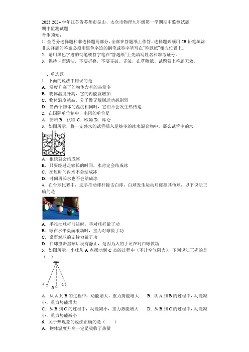 2023-2024学年江苏省苏州市昆山、太仓市物理九年级第一学期期中监测试题含解析