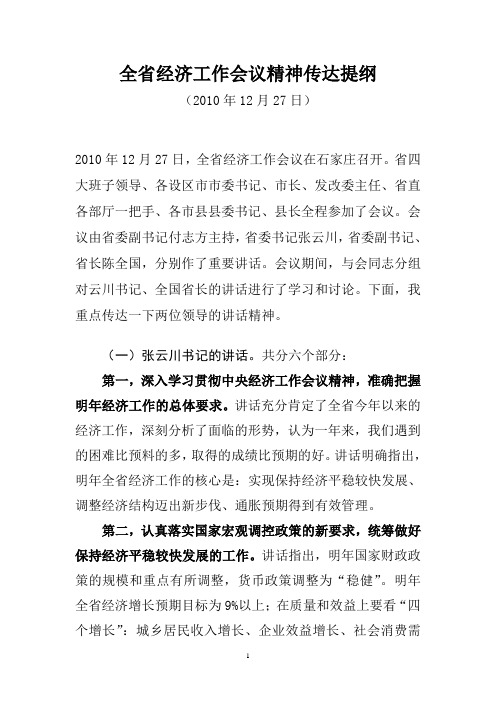 2010全省经济工作会议精神传达提纲