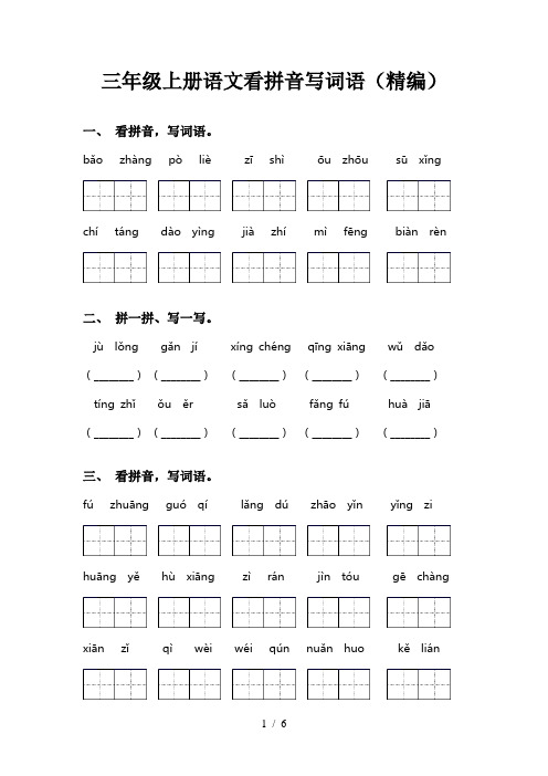 三年级上册语文看拼音写词语(精编)