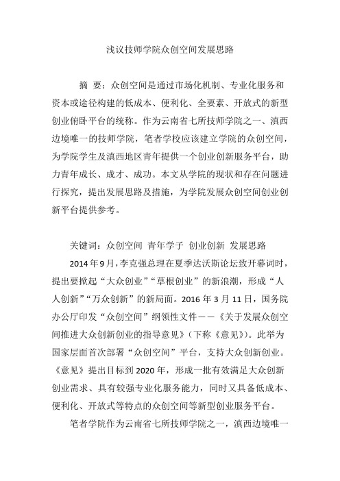 浅议技师学院众创空间发展思路