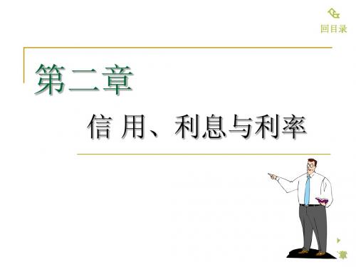 第二章  信用、利息与利率——信用