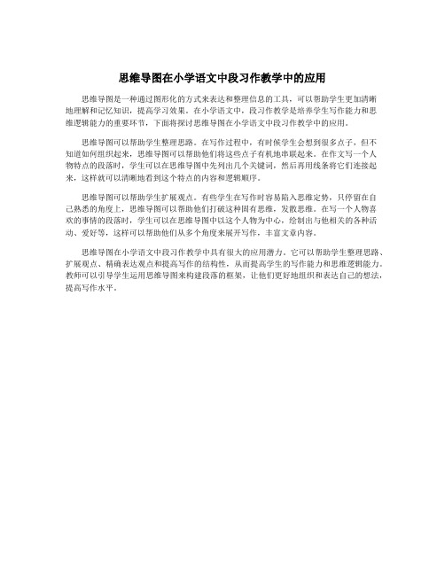 思维导图在小学语文中段习作教学中的应用