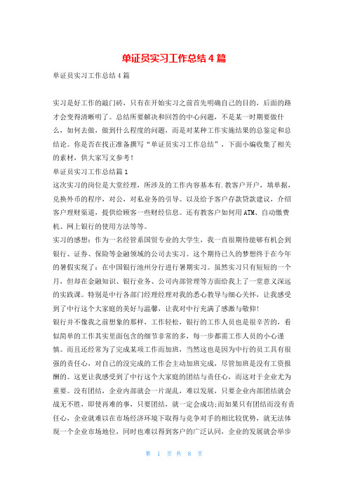 单证员实习工作总结4篇范文巴巴