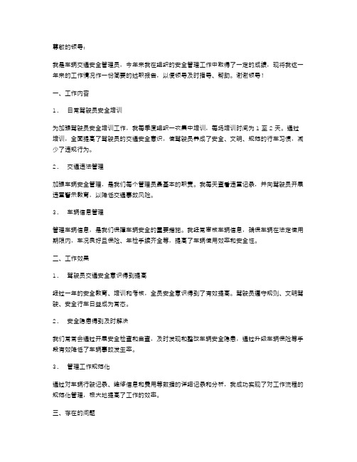 车辆交通安全管理员的述职报告