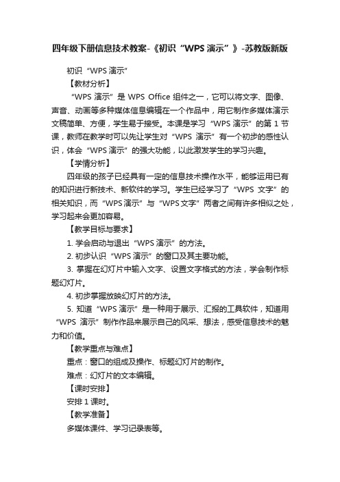 四年级下册信息技术教案-《初识“WPS演示”》-苏教版新版