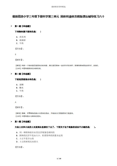 最新精选小学三年级下册科学第三单元 固体和液体苏教版课后辅导练习六十