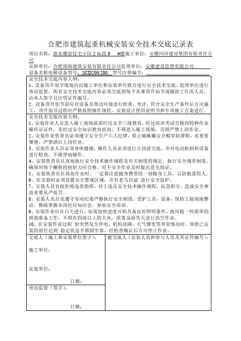 建筑起重机械安装安全技术交底记录表