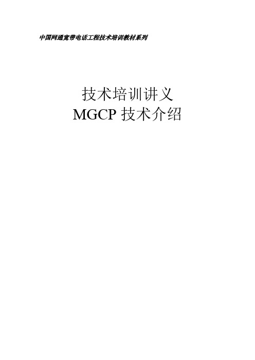 技术培训讲义MGCP技术介绍